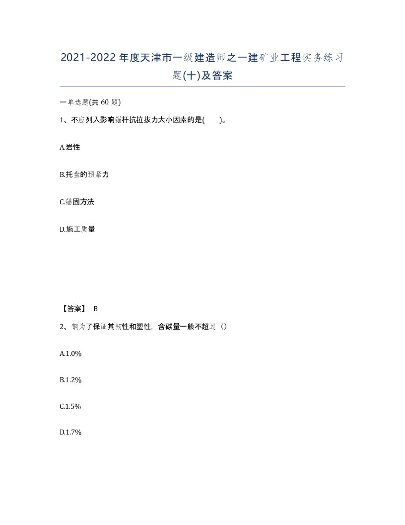 2021-2022年度天津市一级建造师之一建矿业工程实务练习题十及答案