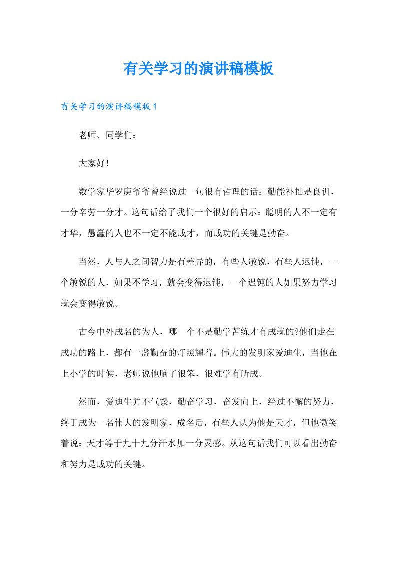 有关学习的演讲稿模板