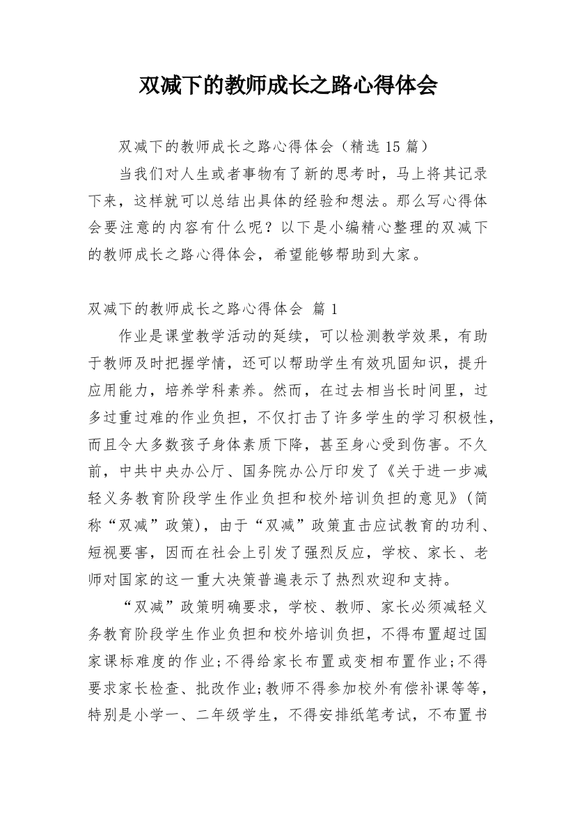 双减下的教师成长之路心得体会