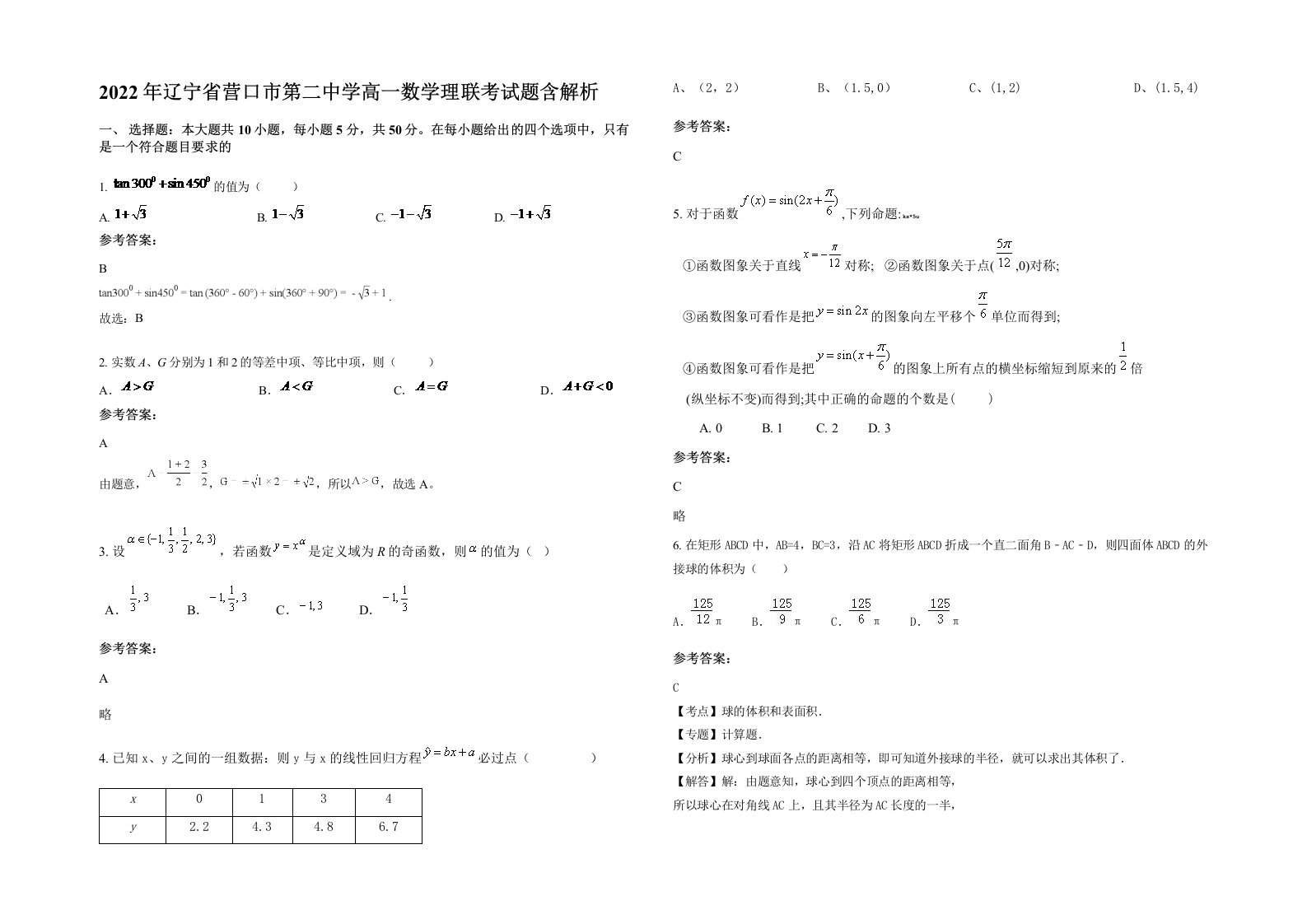 2022年辽宁省营口市第二中学高一数学理联考试题含解析