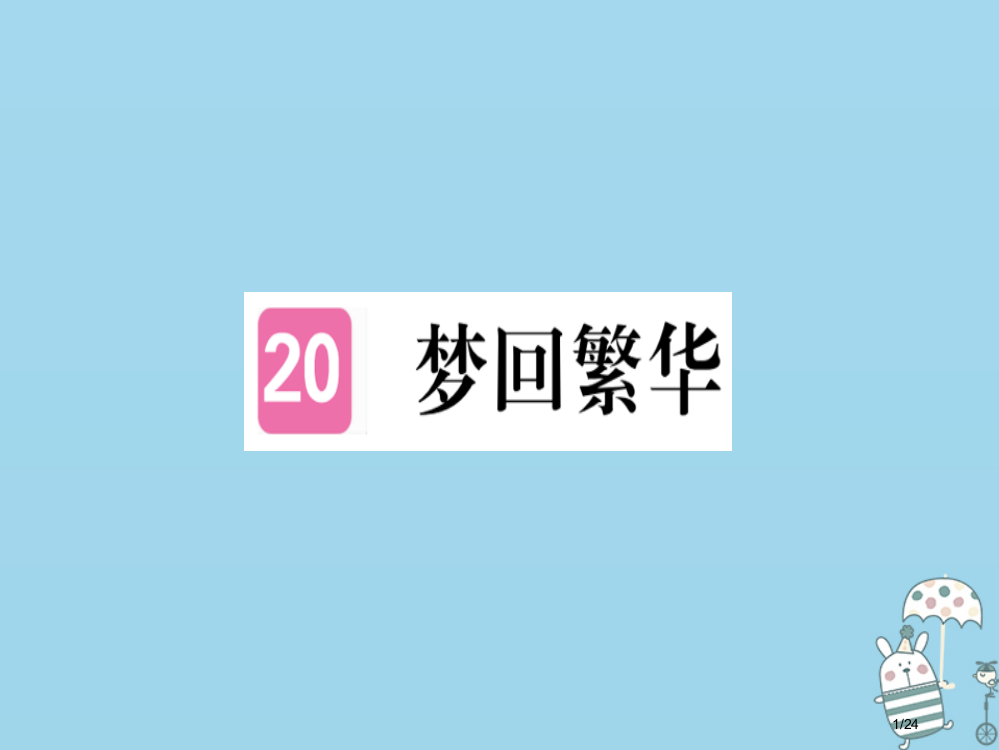 八年级语文上册第五单元20梦回繁华习题PPT省公开课一等奖新名师优质课获奖PPT课件