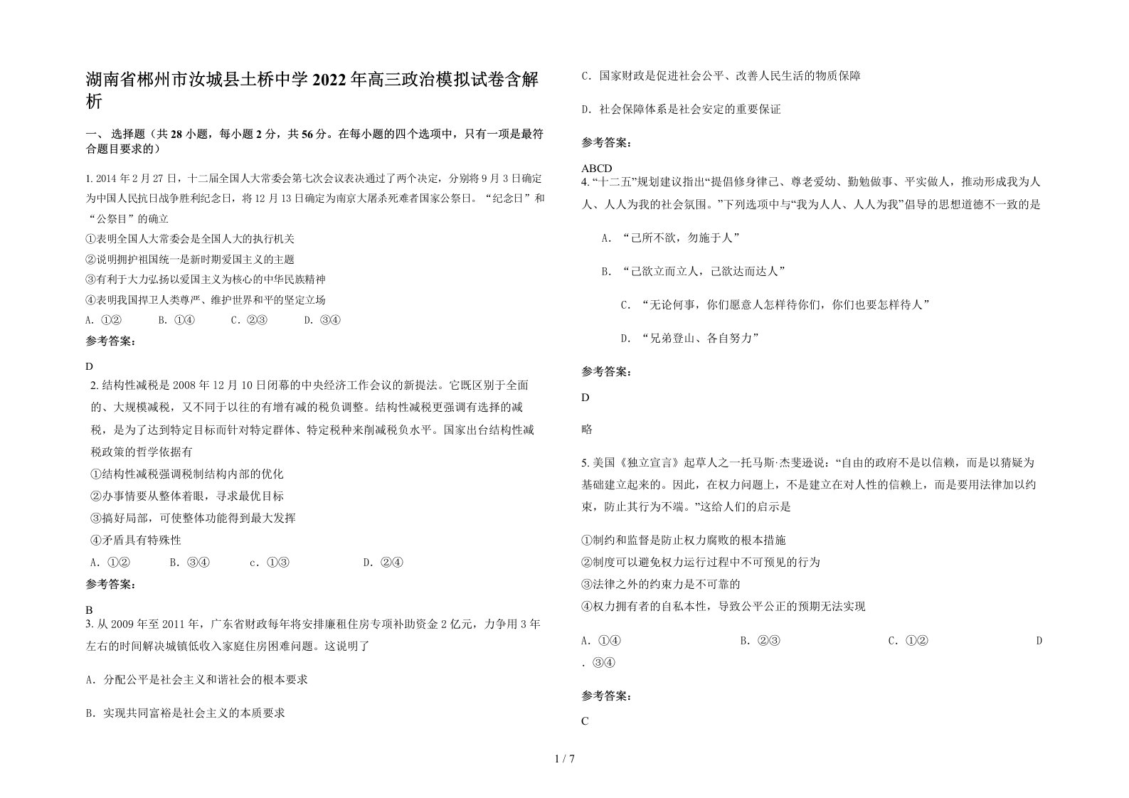 湖南省郴州市汝城县土桥中学2022年高三政治模拟试卷含解析