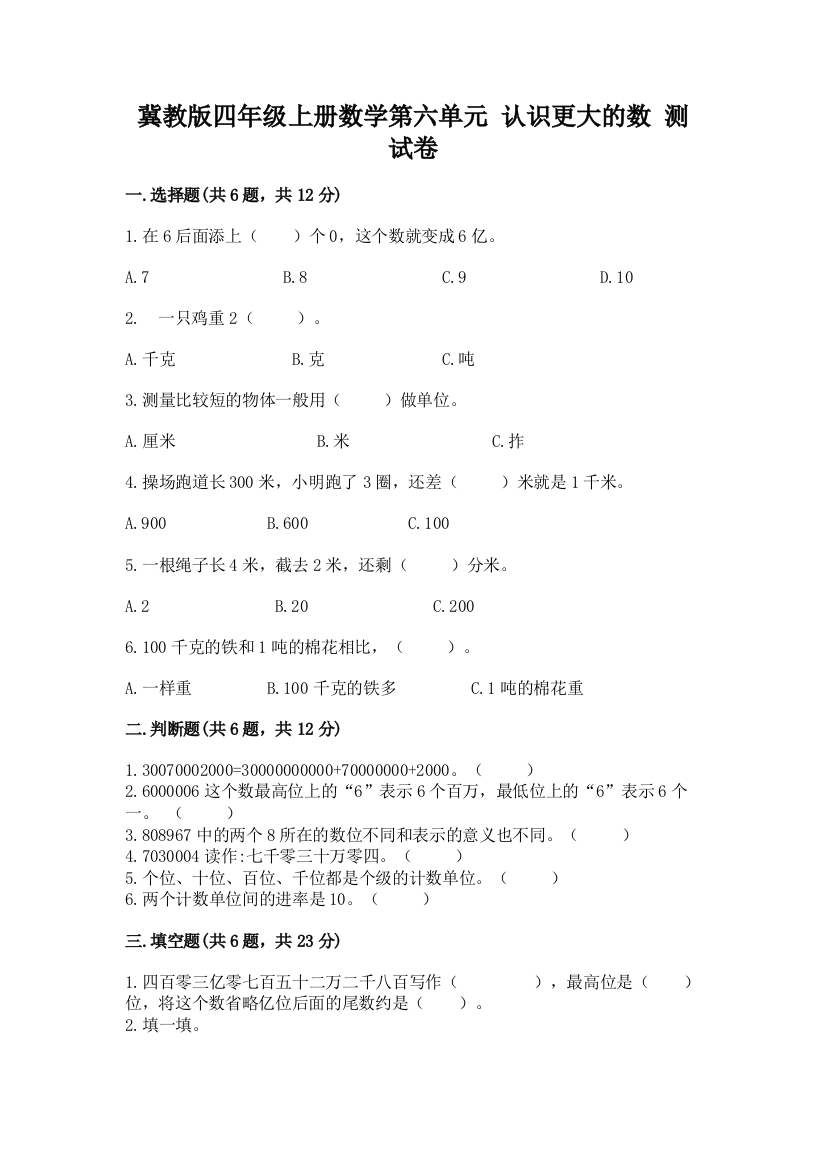 冀教版四年级上册数学第六单元-认识更大的数-测试卷【模拟题】