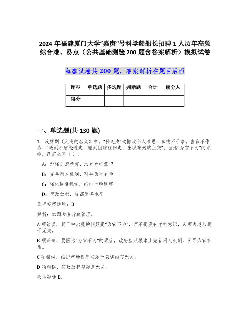 2024年福建厦门大学“嘉庚”号科学船船长招聘1人历年高频综合难、易点（公共基础测验200题含答案解析）模拟试卷