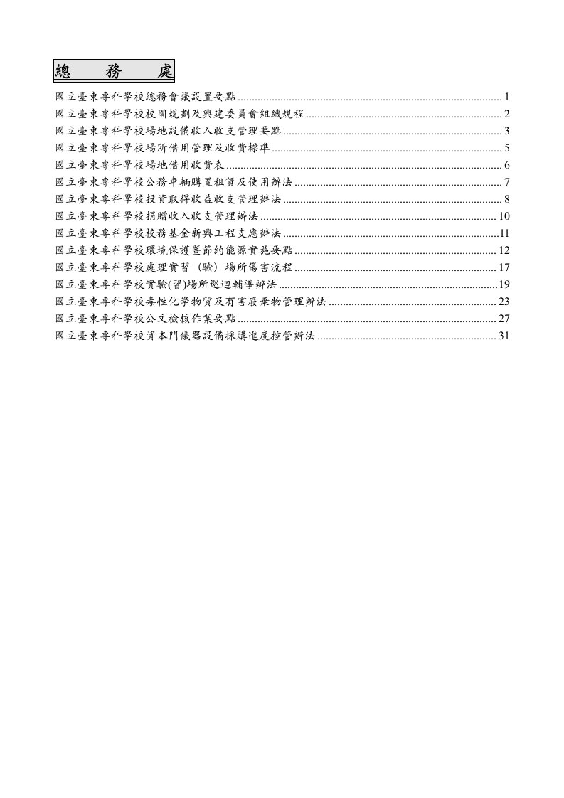 国立台东专科学校总务会议设置要点