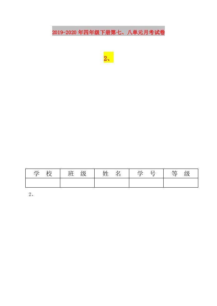 2019-2020年四年级下册第七、八单元月考试卷