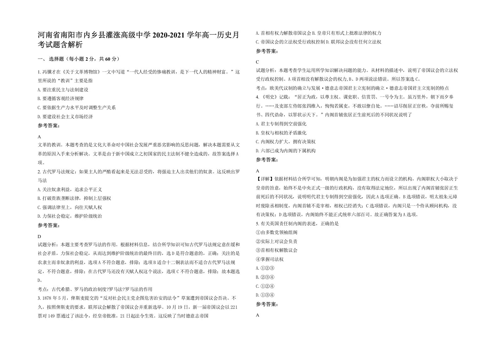 河南省南阳市内乡县灌涨高级中学2020-2021学年高一历史月考试题含解析