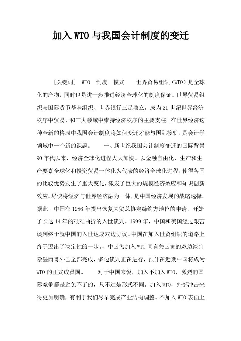 加入WTO与我国会计制度的变迁