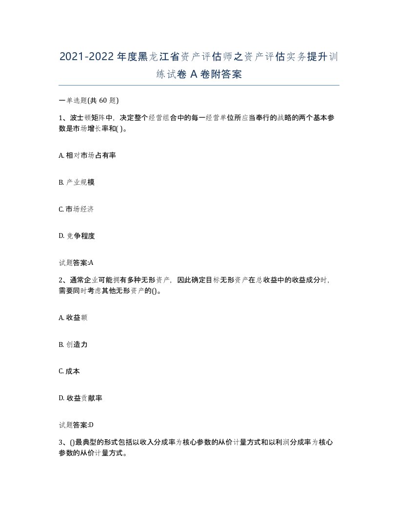 2021-2022年度黑龙江省资产评估师之资产评估实务提升训练试卷A卷附答案