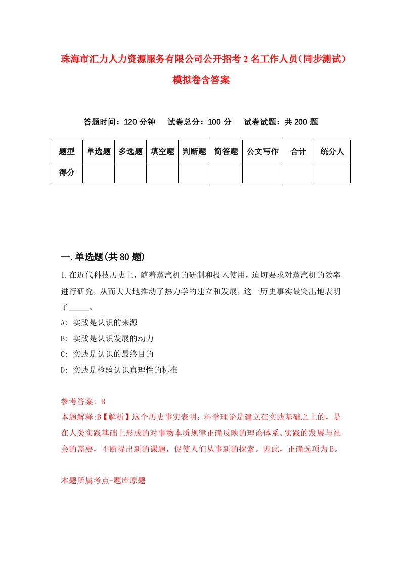 珠海市汇力人力资源服务有限公司公开招考2名工作人员同步测试模拟卷含答案3