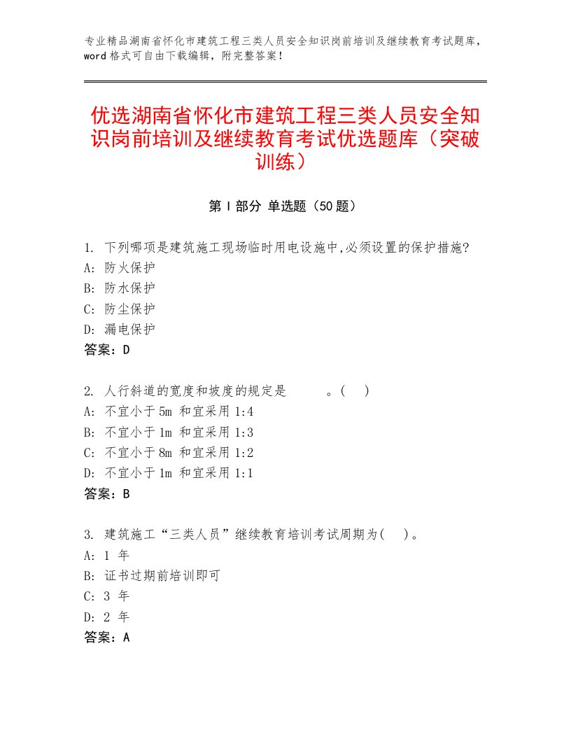 优选湖南省怀化市建筑工程三类人员安全知识岗前培训及继续教育考试优选题库（突破训练）