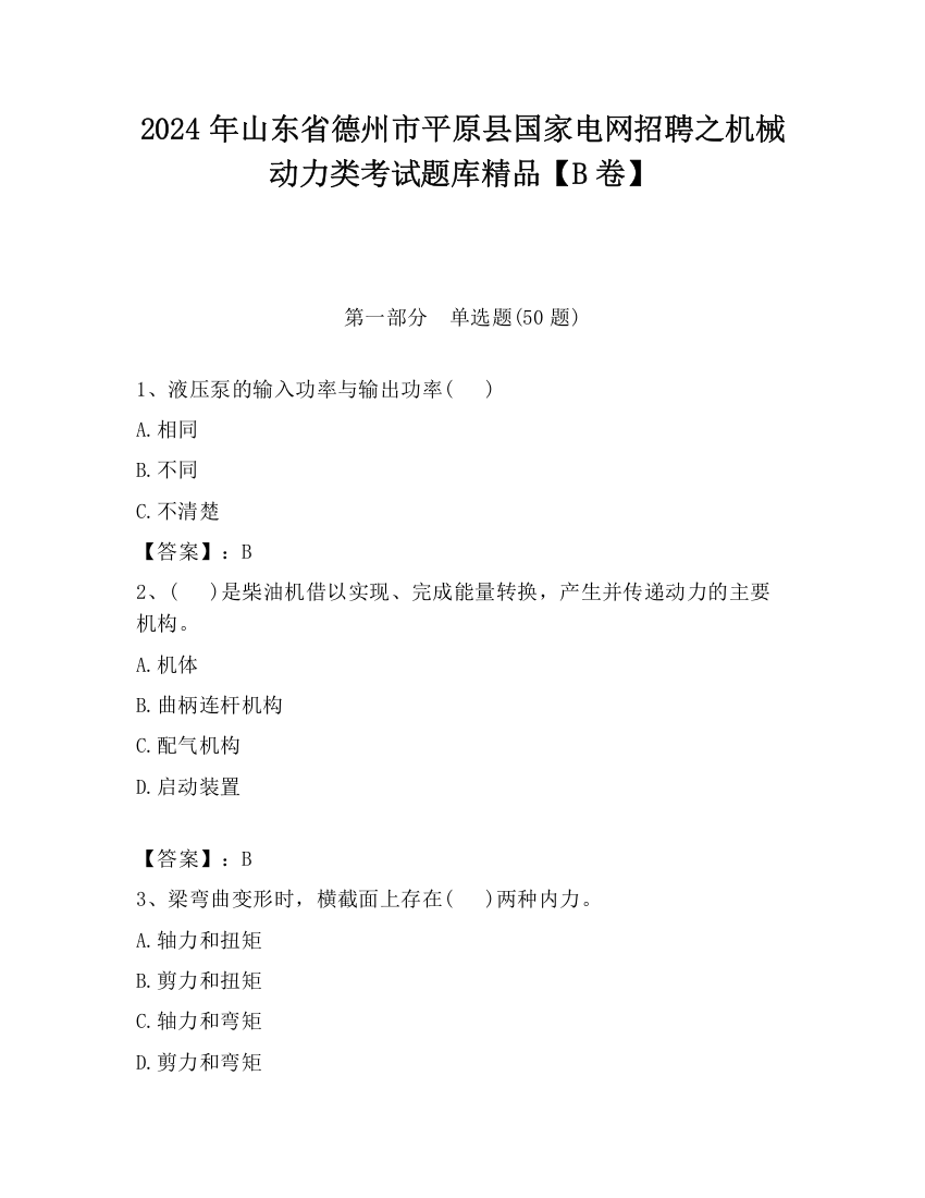 2024年山东省德州市平原县国家电网招聘之机械动力类考试题库精品【B卷】