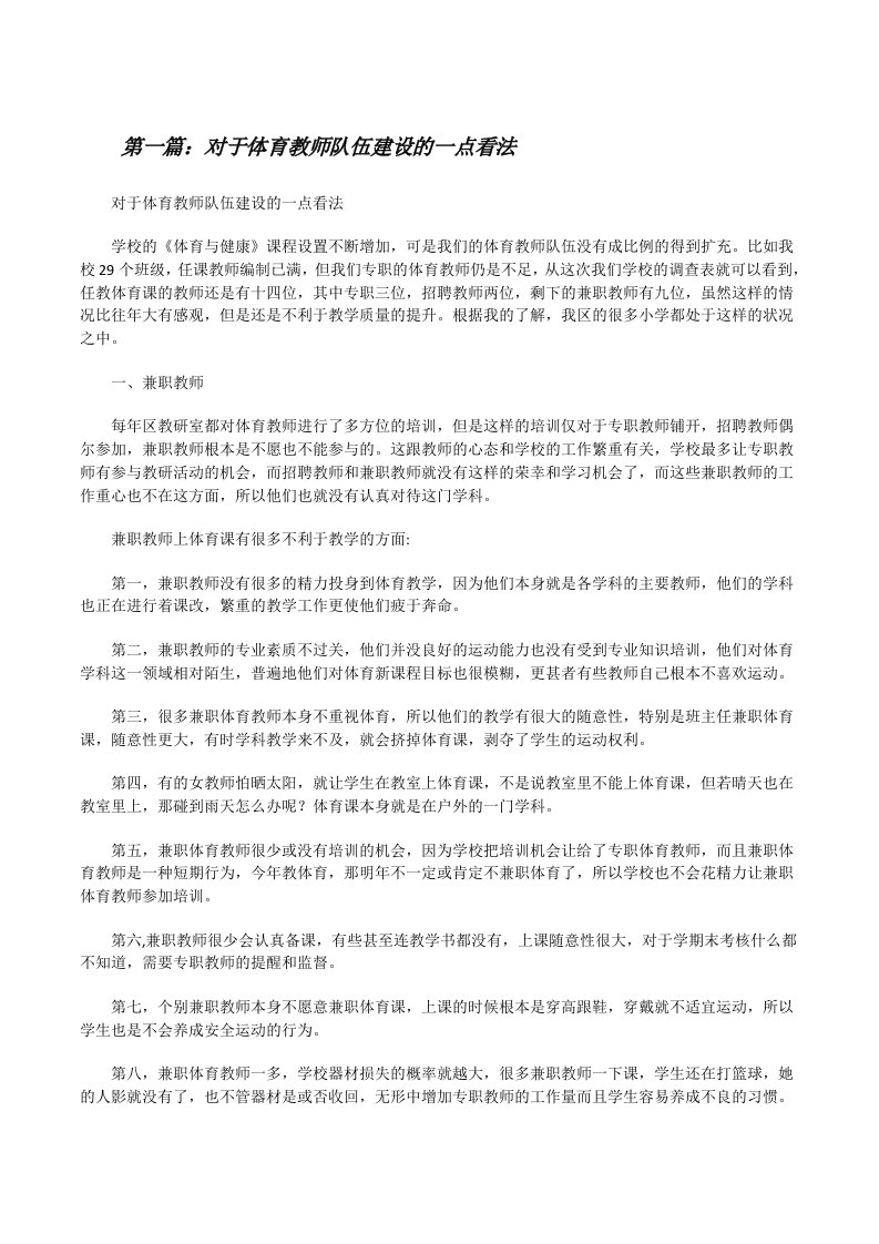 对于体育教师队伍建设的一点看法[修改版]