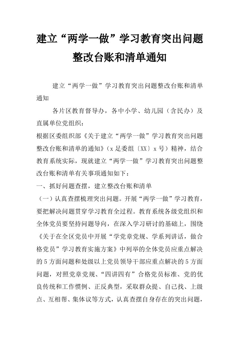 建立“两学一做”学习教育突出问题整改台账和清单通知