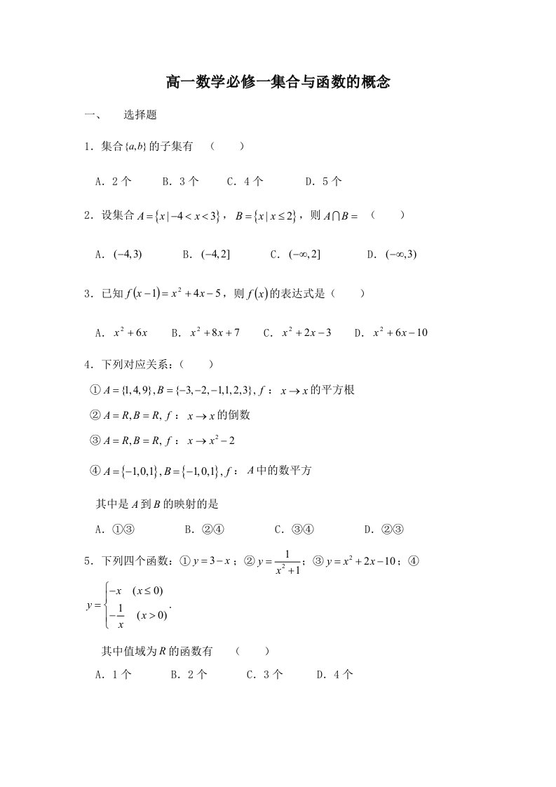 高中数学必修一集合与函数的概念单元测试及答案解析