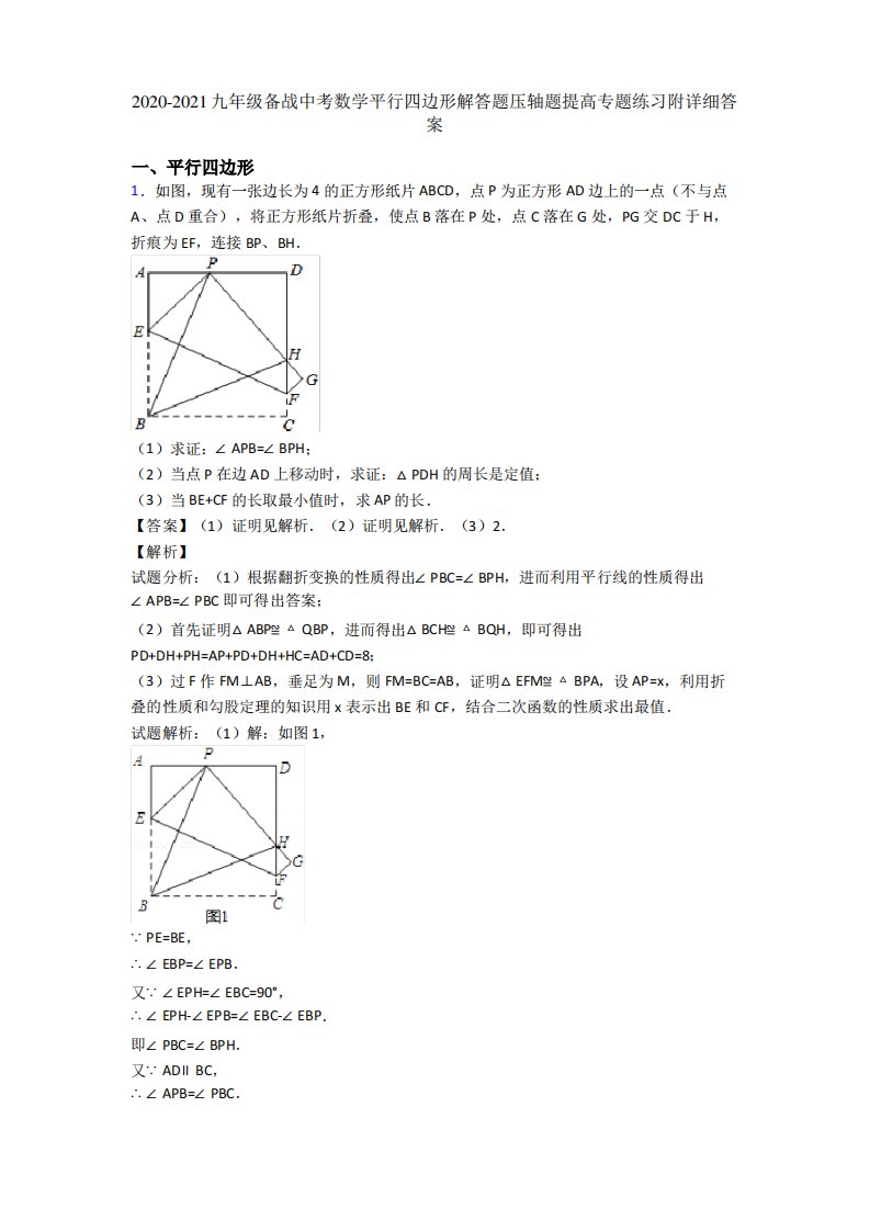 2020-2021九年级备战中考数学平行四边形解答题压轴题提高专题练习附详细答案