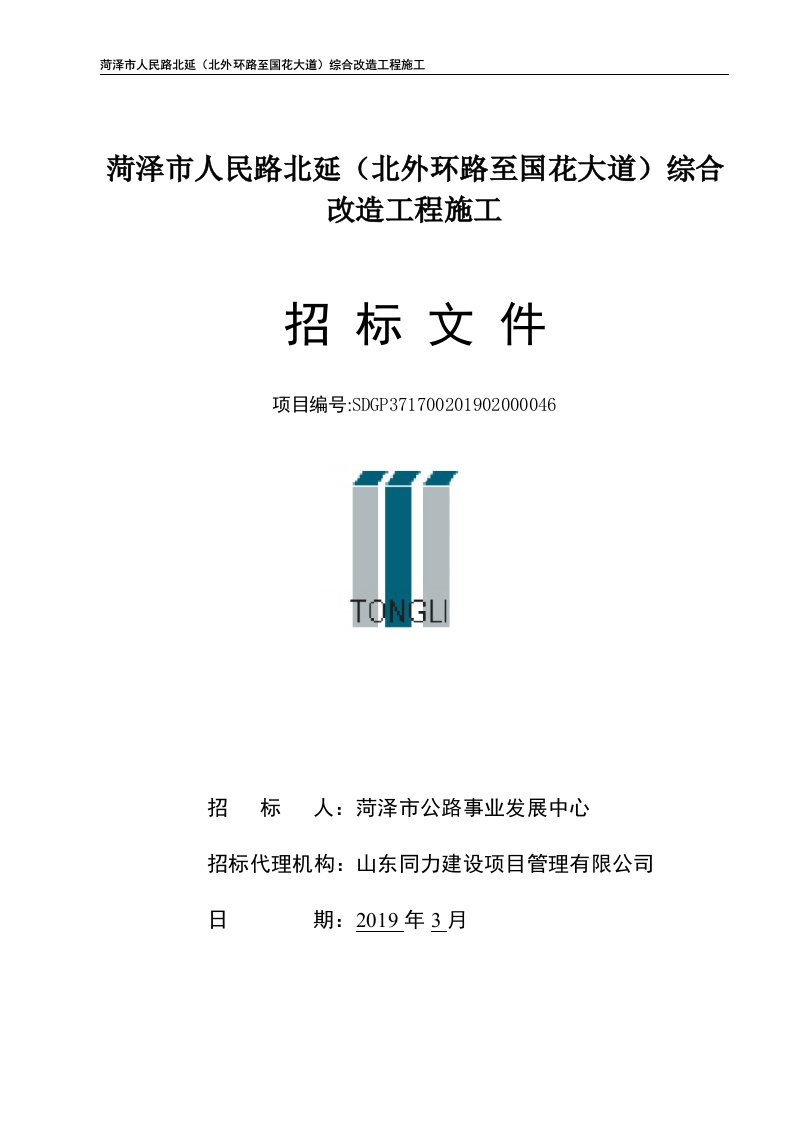 菏泽市人民路北延(北外环路至国花大道)综合改造工程施工招标文件