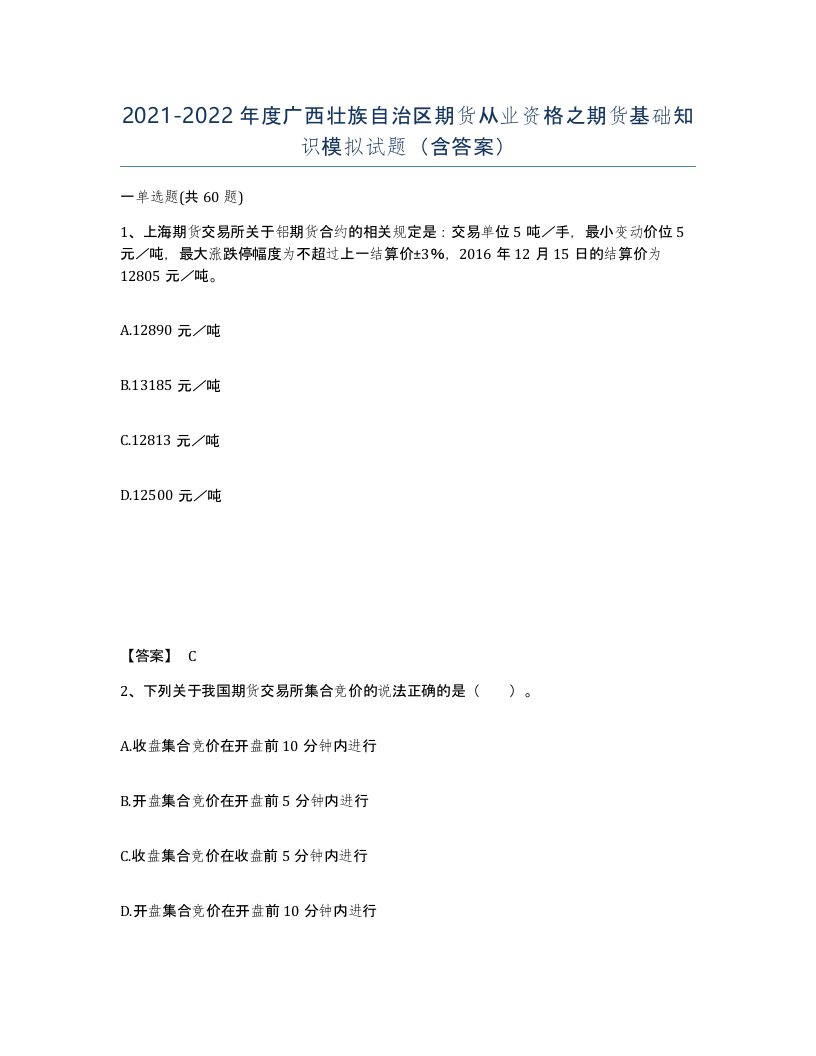 2021-2022年度广西壮族自治区期货从业资格之期货基础知识模拟试题含答案