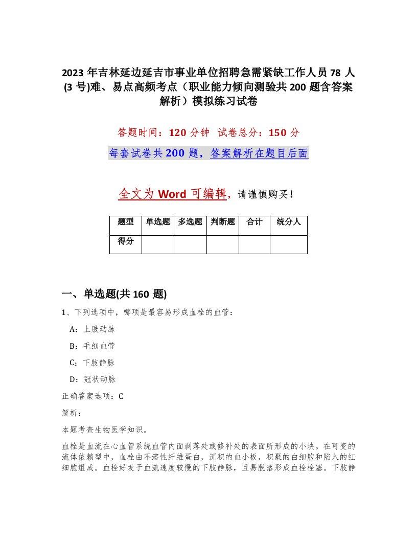 2023年吉林延边延吉市事业单位招聘急需紧缺工作人员78人3号难易点高频考点职业能力倾向测验共200题含答案解析模拟练习试卷