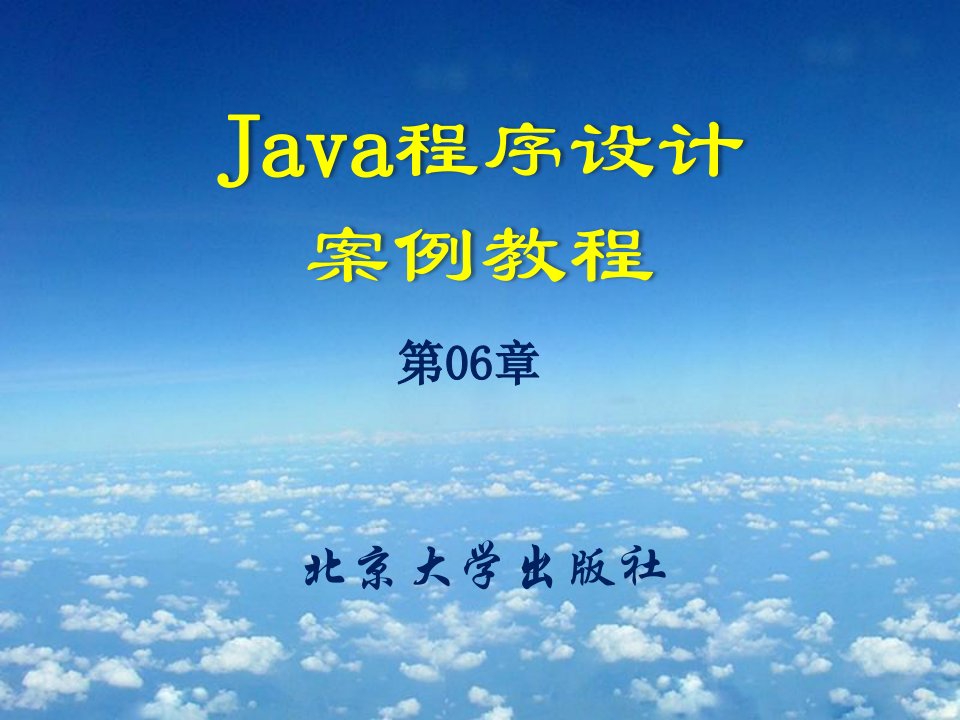 Java程序设计案例教程