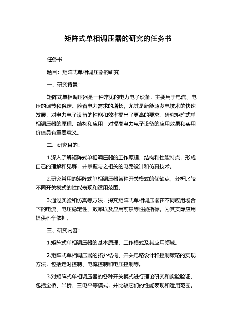 矩阵式单相调压器的研究的任务书