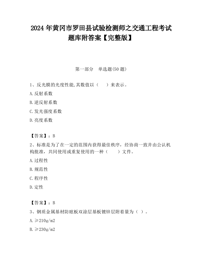 2024年黄冈市罗田县试验检测师之交通工程考试题库附答案【完整版】