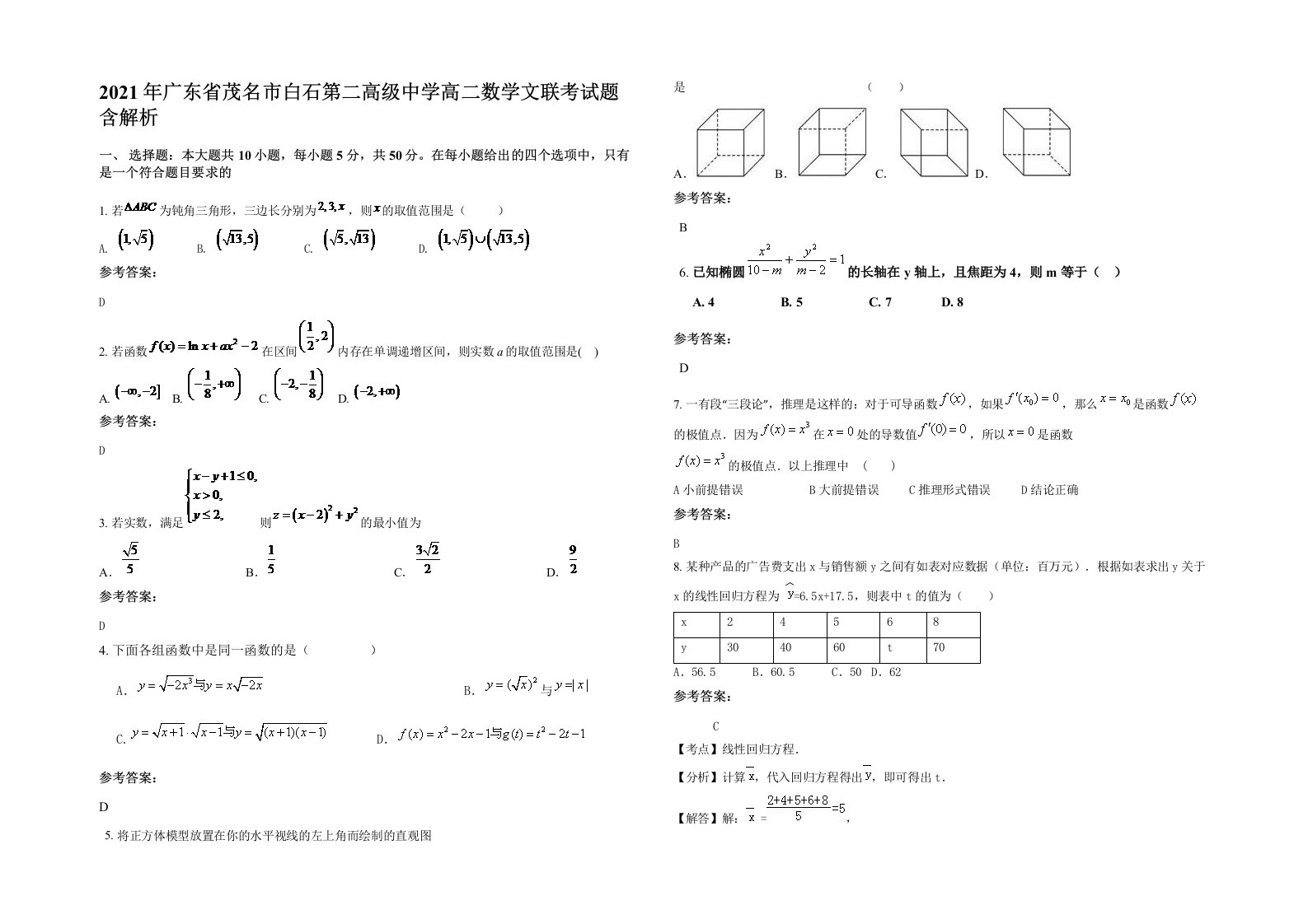 2021年广东省茂名市白石第二高级中学高二数学文联考试题含解析