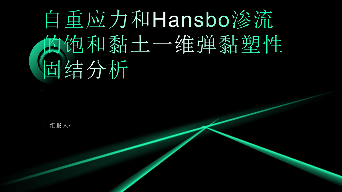 考虑自重应力和Hansbo渗流的饱和黏土一维弹黏塑性固结分析