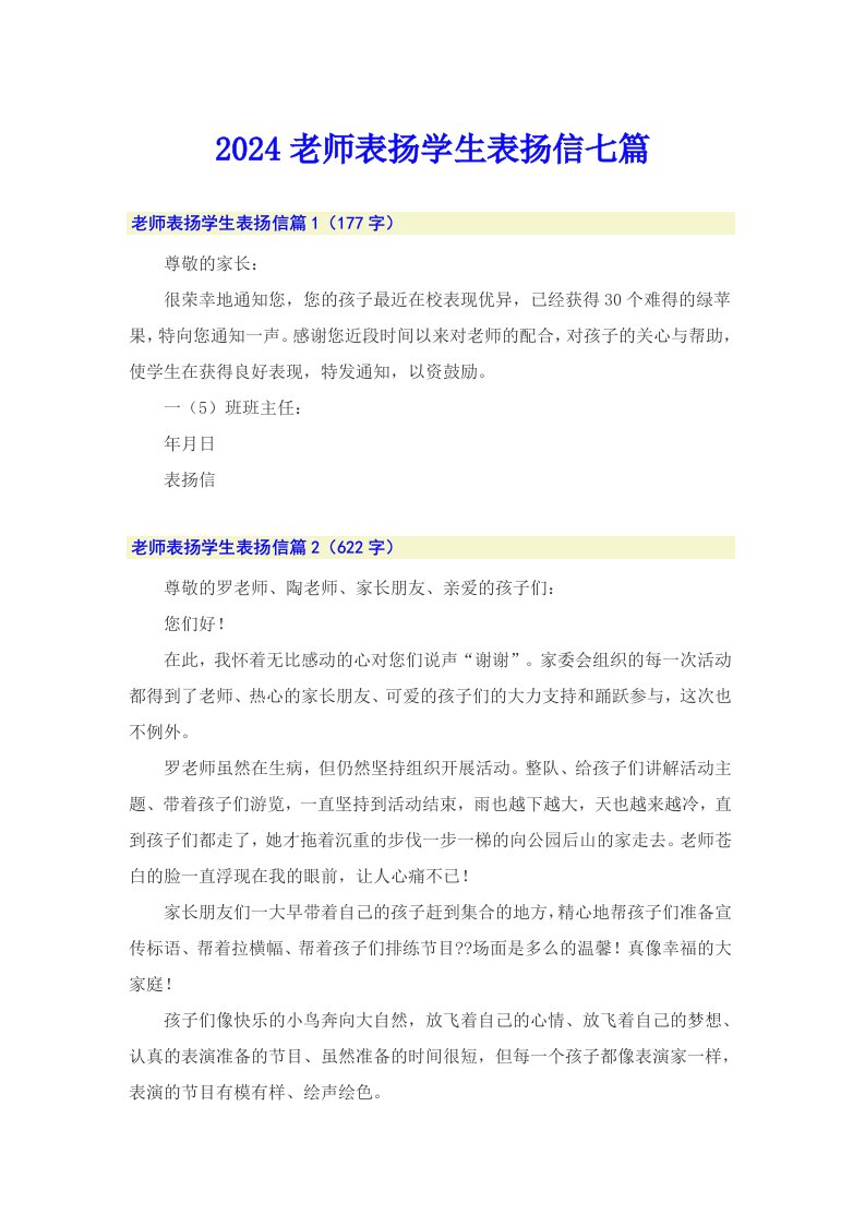 2024老师表扬学生表扬信七篇