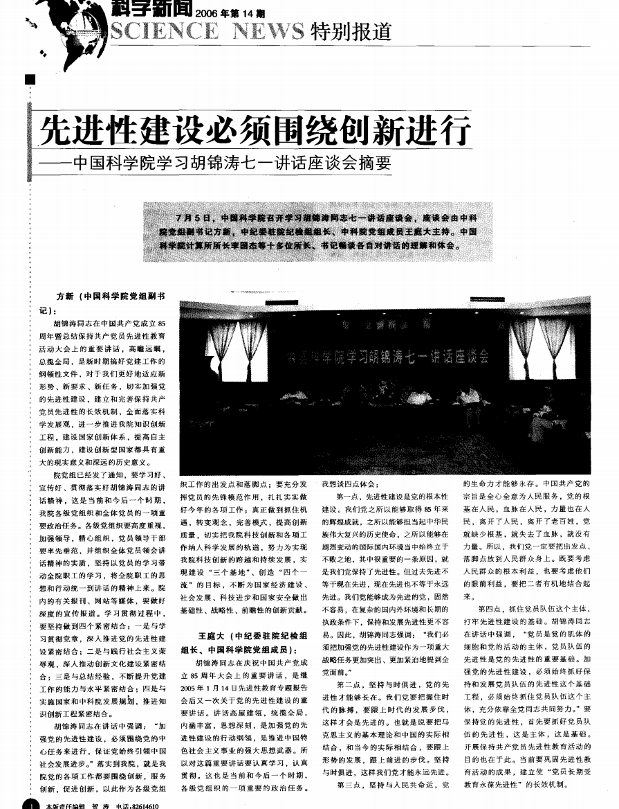 先进性建设必须围绕创新进行——中国科学院学习胡锦涛七一讲话座谈会摘要