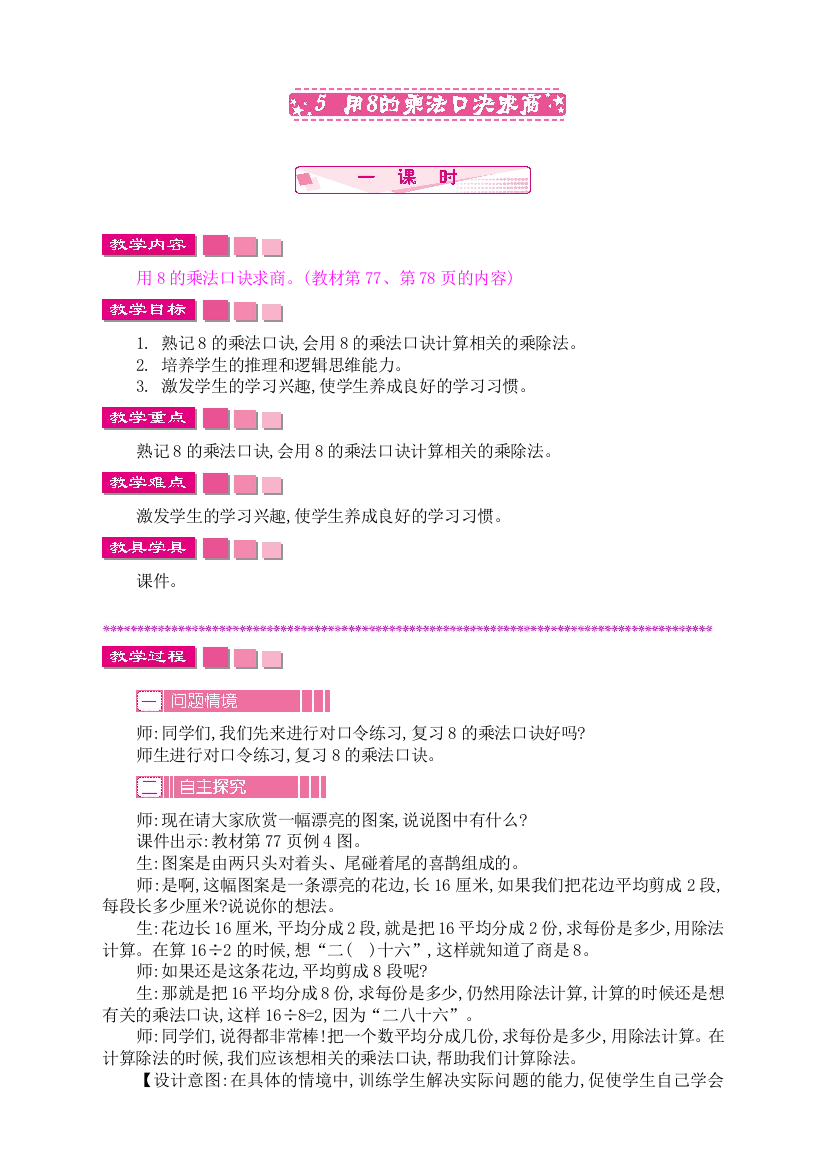 苏教版小学数学二2年级上册：数学教案-用8的乘法口诀求商-(2014秋)