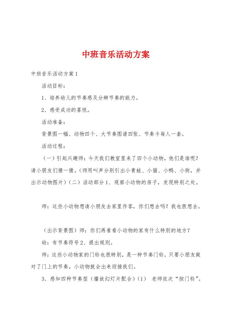 中班音乐活动方案