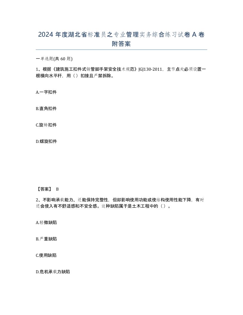 2024年度湖北省标准员之专业管理实务综合练习试卷A卷附答案