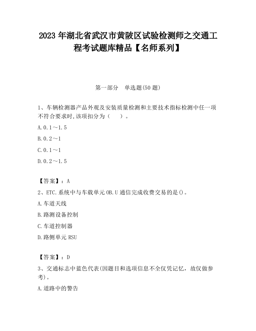 2023年湖北省武汉市黄陂区试验检测师之交通工程考试题库精品【名师系列】