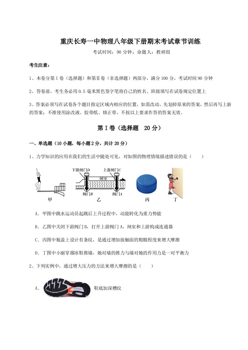 基础强化重庆长寿一中物理八年级下册期末考试章节训练试卷（含答案解析）