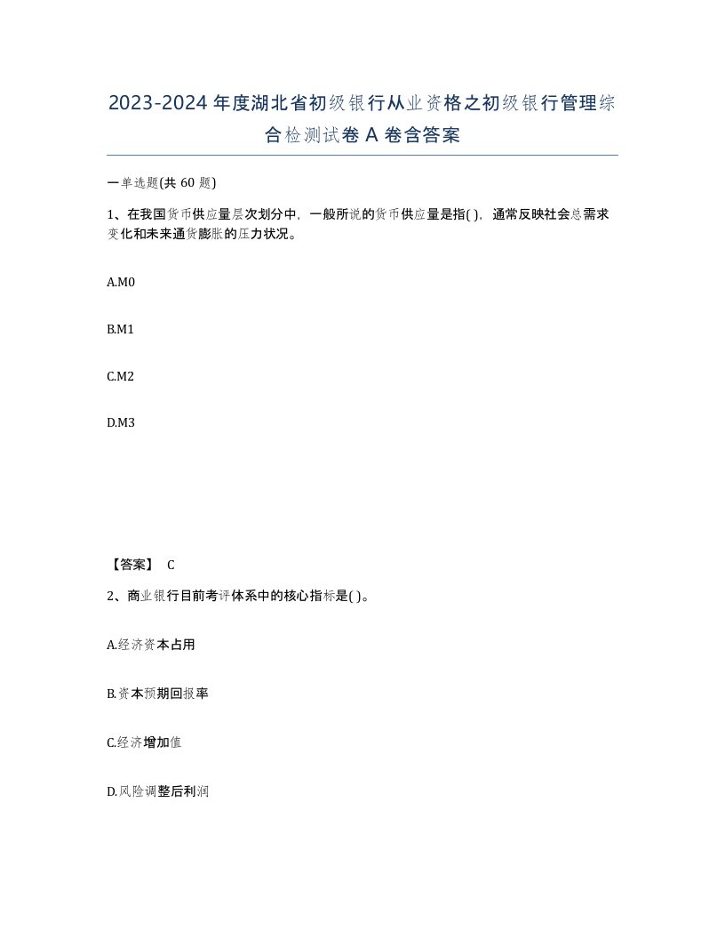 2023-2024年度湖北省初级银行从业资格之初级银行管理综合检测试卷A卷含答案