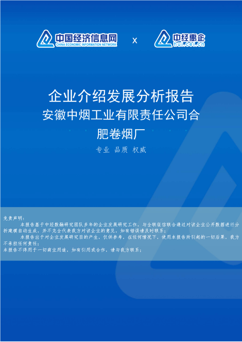 安徽中烟工业有限责任公司合肥卷烟厂介绍企业发展分析报告