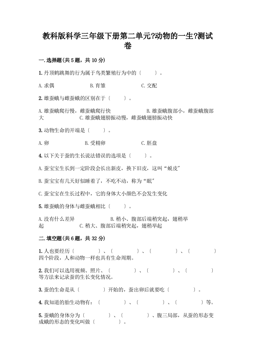 科学三年级下册第二单元《动物的一生》测试卷带完整答案(名校卷)