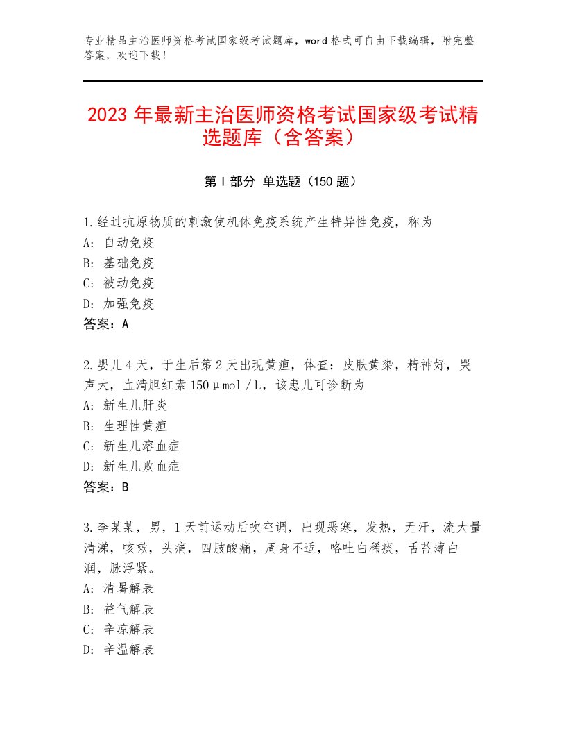 完整版主治医师资格考试国家级考试内部题库附答案（综合题）