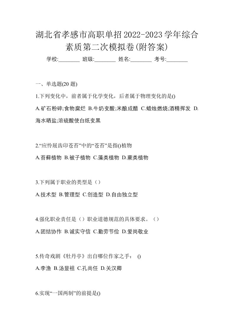 湖北省孝感市高职单招2022-2023学年综合素质第二次模拟卷附答案