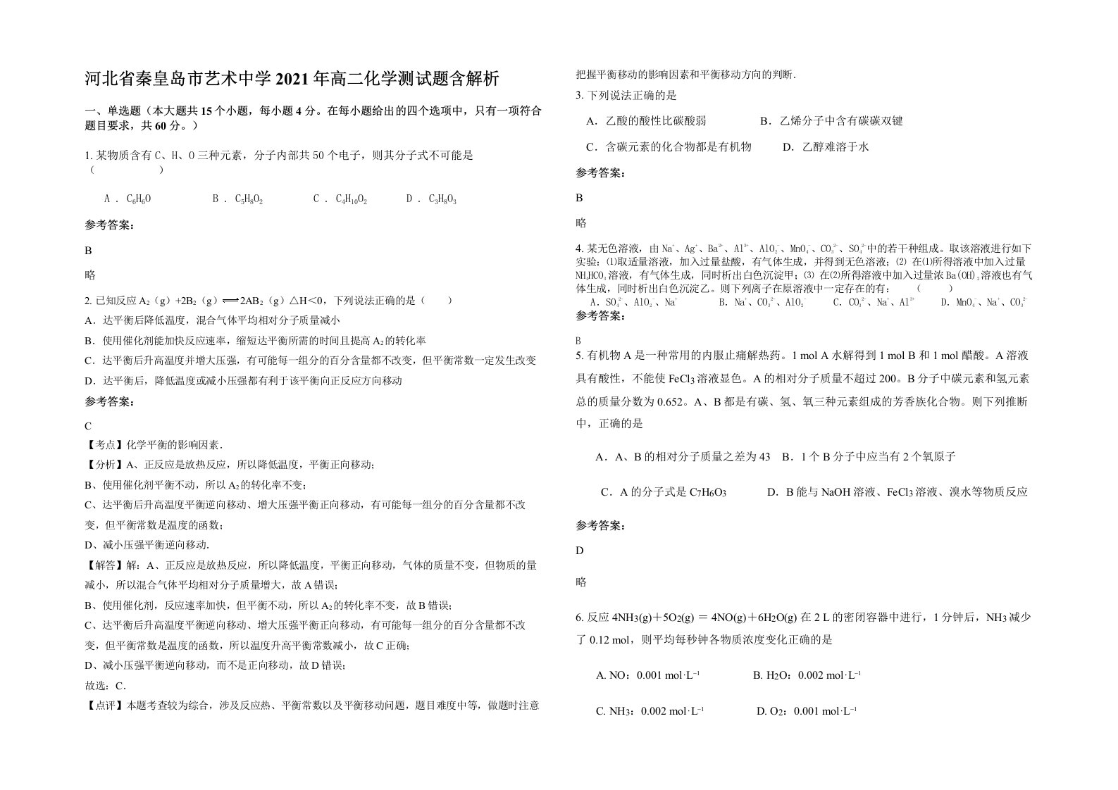 河北省秦皇岛市艺术中学2021年高二化学测试题含解析