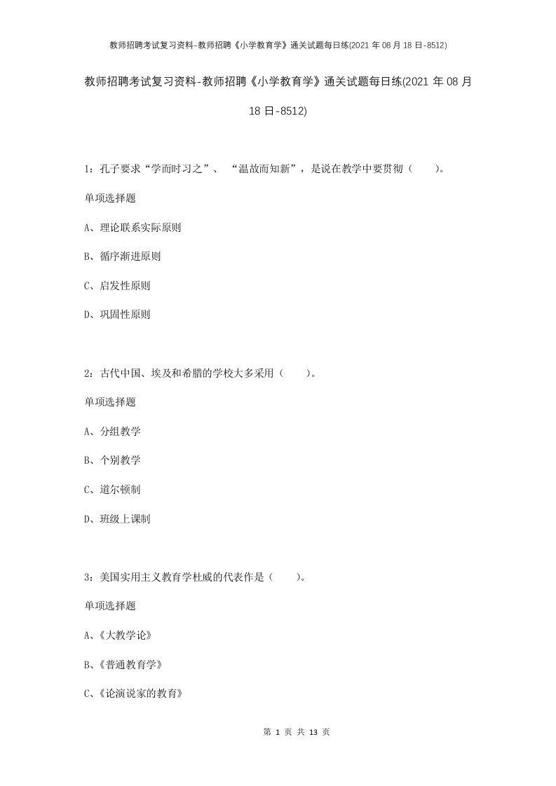 教师招聘考试复习资料-教师招聘小学教育学通关试题每日练2021年08月18日-8512