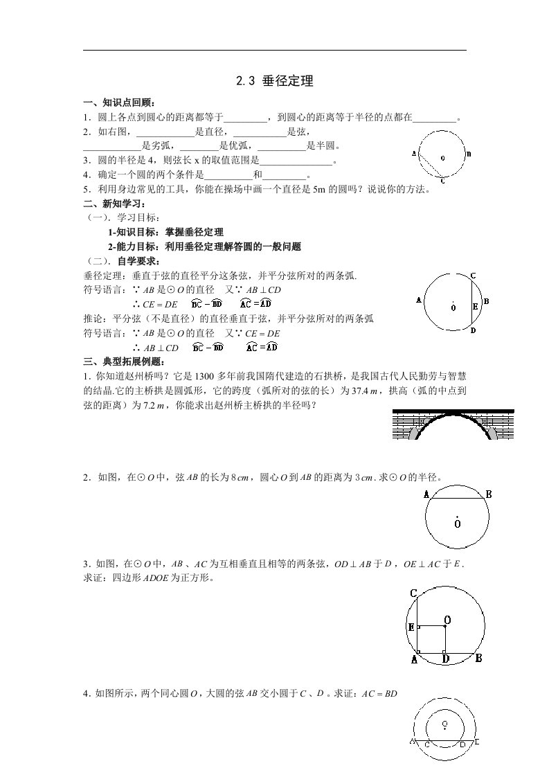 2018湘教版数学九年级下册2.3《垂径定理》学案