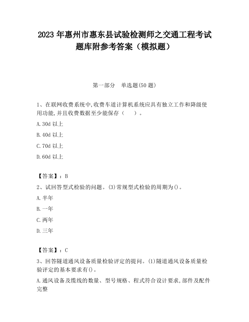 2023年惠州市惠东县试验检测师之交通工程考试题库附参考答案（模拟题）