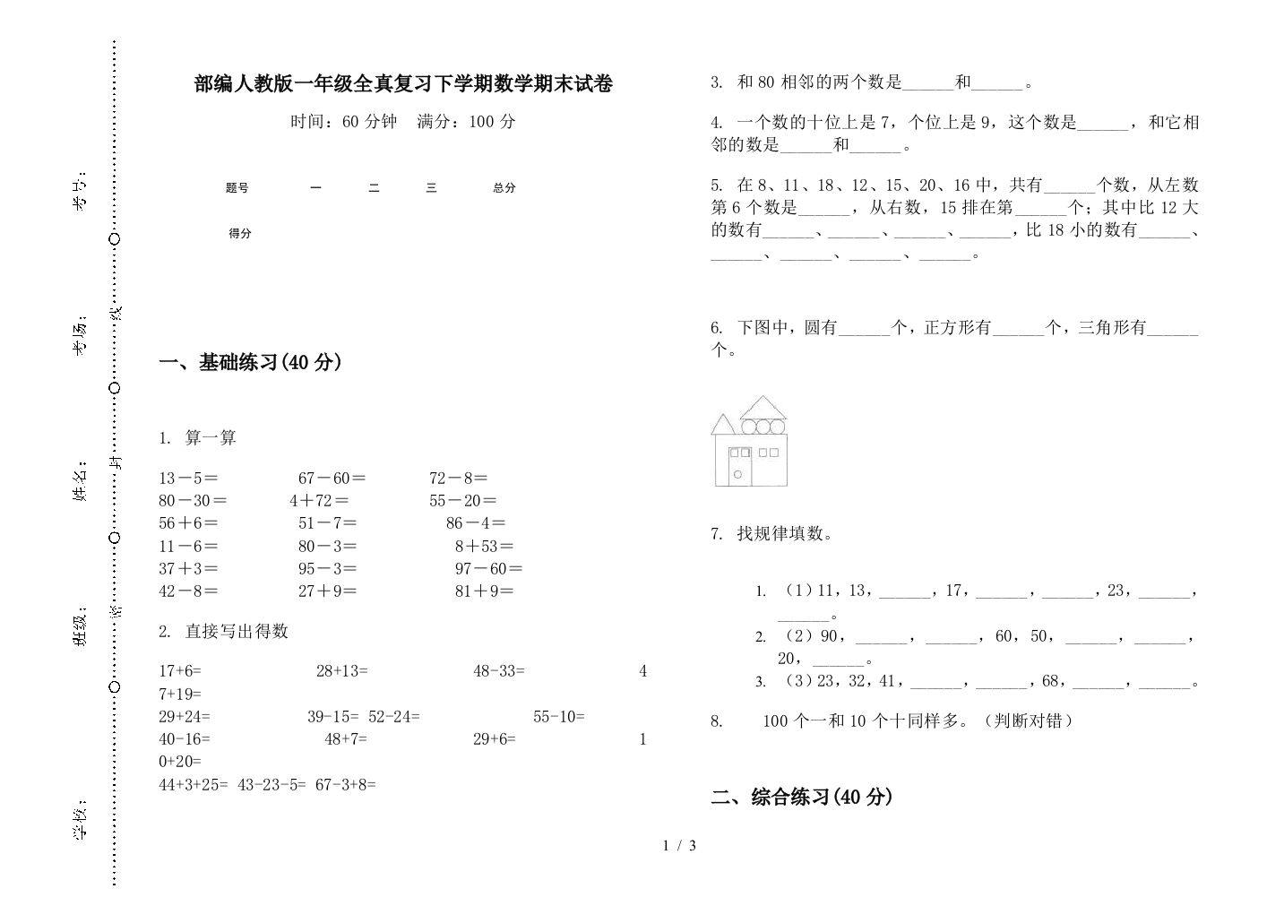 部编人教版一年级全真复习下学期数学期末试卷