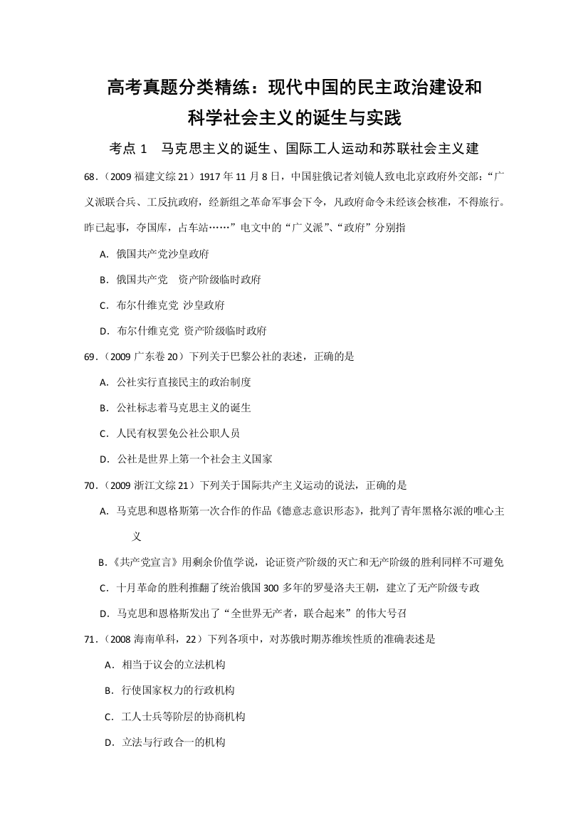 高考历史真题分类精练：现代中国的民主政治建设和科社的诞生与实践