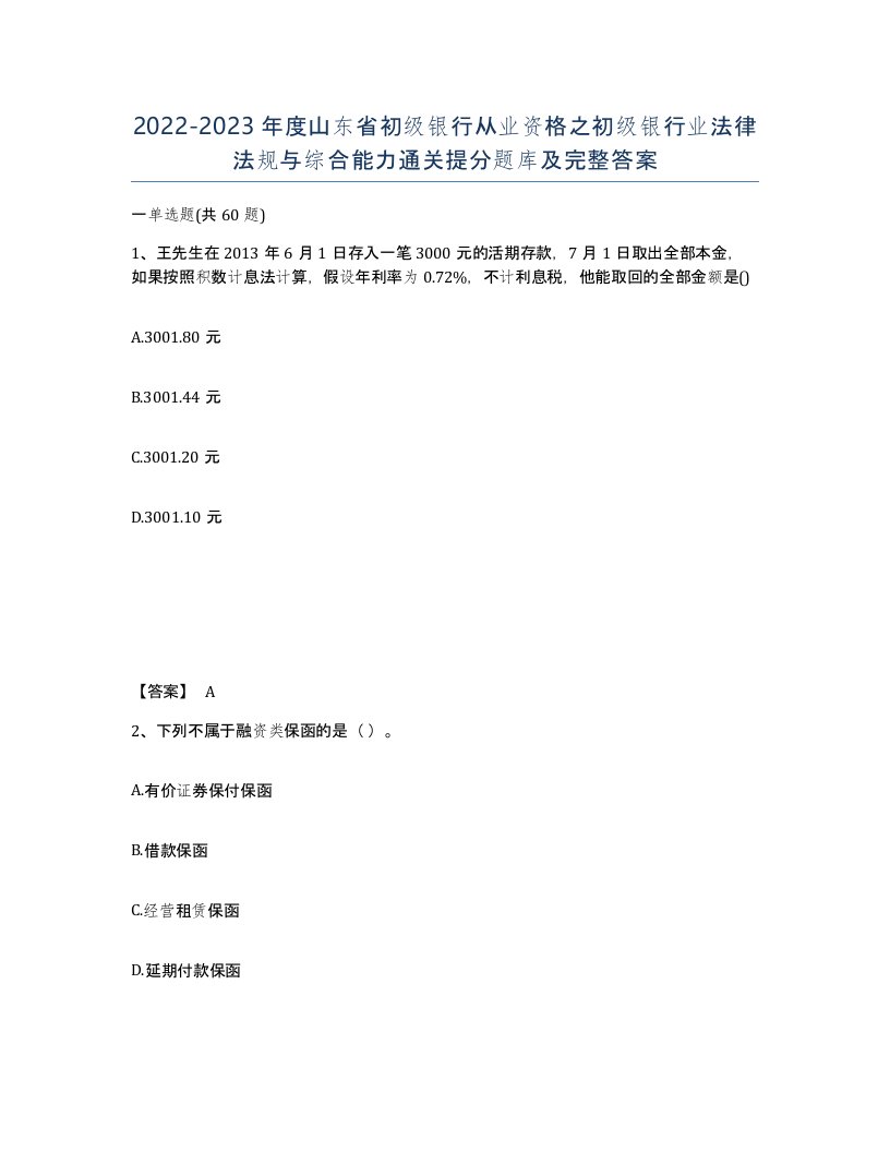 2022-2023年度山东省初级银行从业资格之初级银行业法律法规与综合能力通关提分题库及完整答案