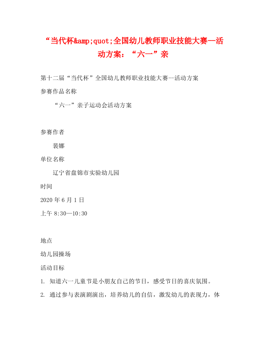 精编之当代杯ampquot全国幼儿教师职业技能大赛活动方案六一亲