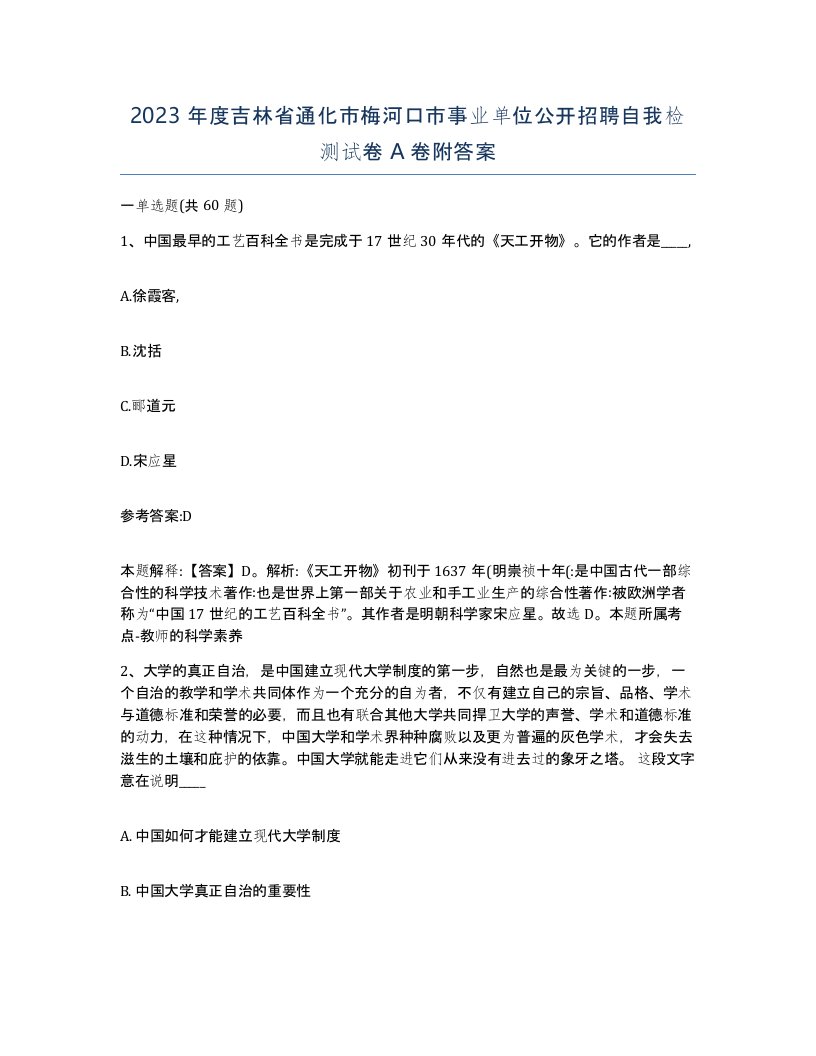 2023年度吉林省通化市梅河口市事业单位公开招聘自我检测试卷A卷附答案