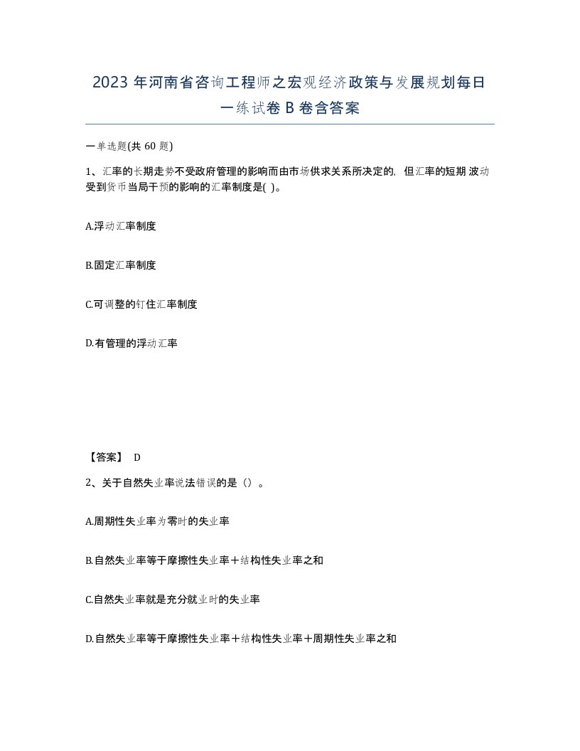 2023年河南省咨询工程师之宏观经济政策与发展规划每日一练试卷B卷含答案